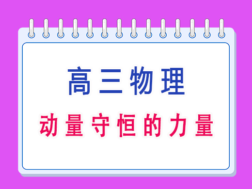 高三物理之动量守恒的力量,重庆艺考生文化课补习班老师经验谈 高三物理之动量守恒的力量,重庆艺考生文化课补习班老师经验谈