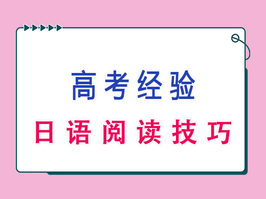 高三日语阅读技巧，重庆艺考生文化课培训机构老师经验分享