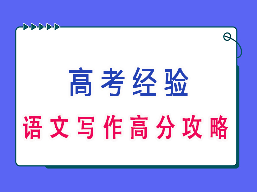 高三语文之写作高分攻略,重庆艺考生文化课培训机构老师经验分享 高三语文之写作高分攻略,重庆艺考生文化课培训机构老师经验分享