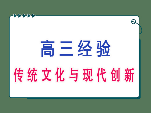 传统文化与现代创新,重庆高考文化课培训机构老师经验分享 传统文化与现代创新,重庆高考文化课培训机构老师经验分享