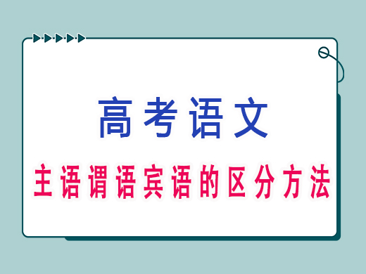 主语谓语宾语的区分方法,重庆高考文化课培训机构老师经验分享 主语谓语宾语的区分方法,重庆高考文化课培训机构老师经验分享