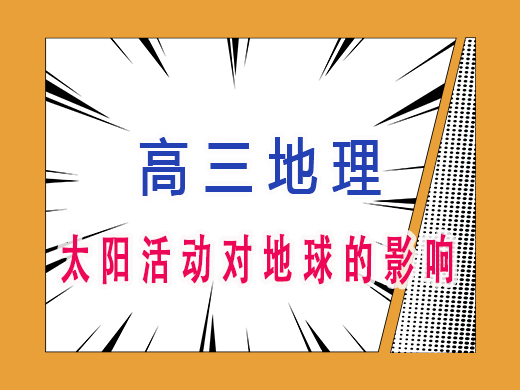 太阳活动对地球的影响有哪些？重庆高考文化课集训班老师经验
