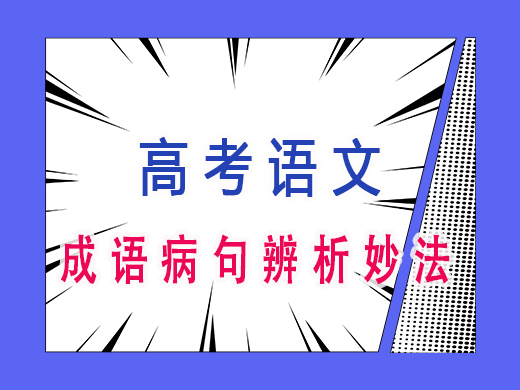 成语病句辨析妙法,重庆艺考生文化课补习班老师经验 成语病句辨析妙法,重庆艺考生文化课补习班老师经验