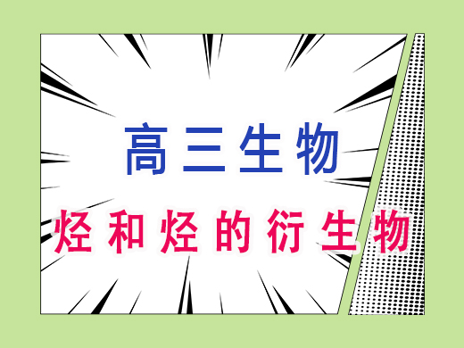 烃和烃的衍生物，重庆艺考生文化课培训机构老师经验分享