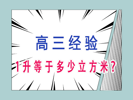 1升等于多少立方米？重庆艺考生文化课补习班老师浅谈