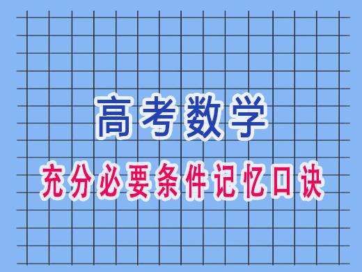 高三数学充分必要条件记忆口诀,重庆艺考生文化课培训机构老师经验
