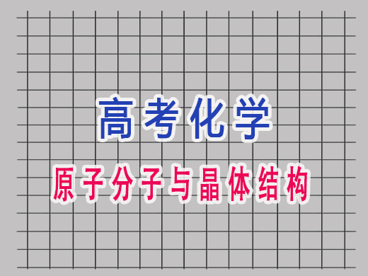 原子分子与晶体结构，重庆艺考生文化课补习班老师经验