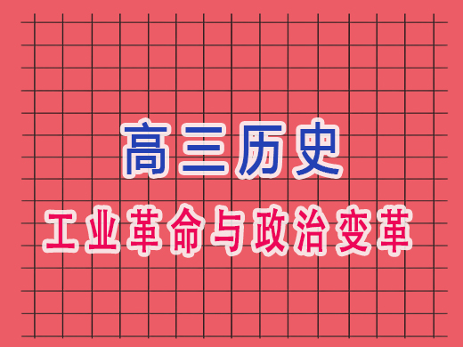 高三历史的工业革命与政治变革，重庆艺考生文化课培训机构老师浅谈