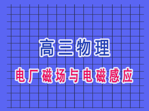 高三物理电厂磁场与电磁感应,重庆艺考生文化课补习班老师经验 高三物理电厂磁场与电磁感应,重庆艺考生文化课补习班老师经验
