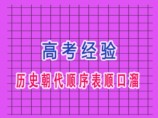 高三历史朝代顺序表顺口溜,重庆高考文化课培训机构老师经验