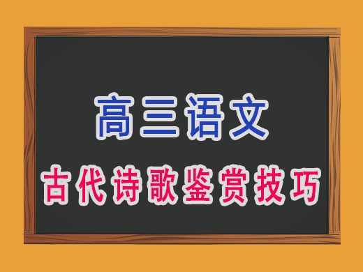 高三古代诗歌鉴赏技巧,重庆艺考生文化课补习班老师建议 高三古代诗歌鉴赏技巧,重庆艺考生文化课补习班老师建议