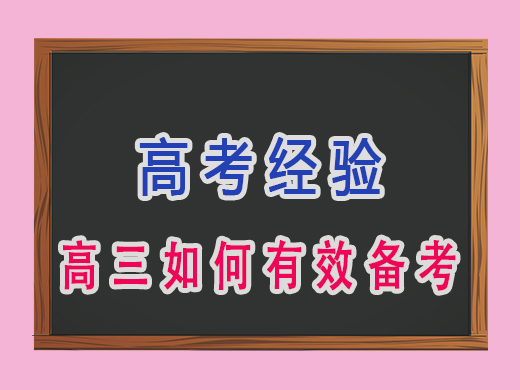 高三如何有效备考,重庆艺考生文化课培训机构老师建议 高三如何有效备考,重庆艺考生文化课培训机构老师建议
