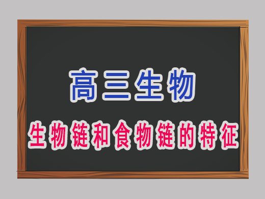 生物链和食物链的特征是哪些？重庆高考文化课集训班老师经验分享
