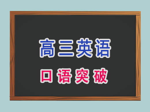 高三英语口语突破，重庆艺考生文化课培训机构老师经验