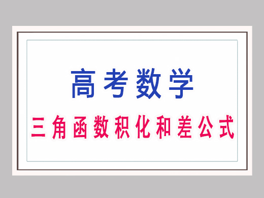 三角函数积化和差公式是什么?重庆艺考生文化课培训机构老师经验 三角函数积化和差公式是什么?重庆艺考生文化课培训机构老师经验