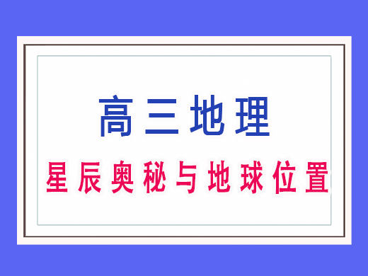 星辰奥秘与地球位置，重庆高考文化课集训班老师分享