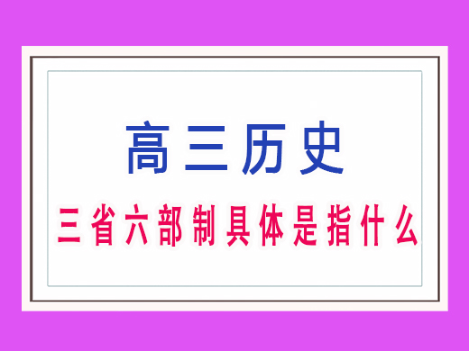 三省六部制具体是指什么？重庆高考文化课培训机构老师浅谈