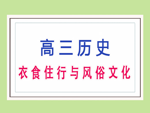 衣食住行与风俗文化，重庆艺考生文化课培训机构老师经验分享