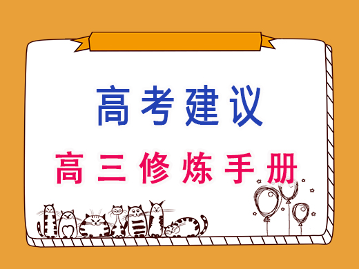 高三修炼手册，重庆高考文化课集训班老师分享