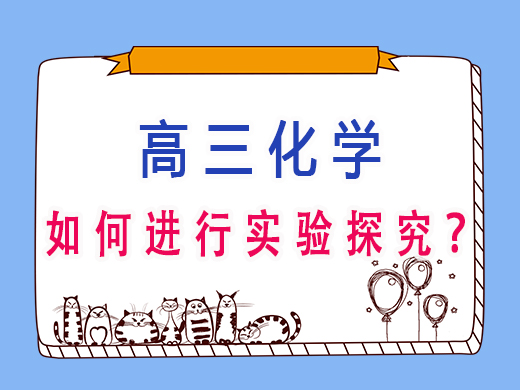 高三学生如何进行实验探究？重庆艺考生文化课培训机构老师经验分享