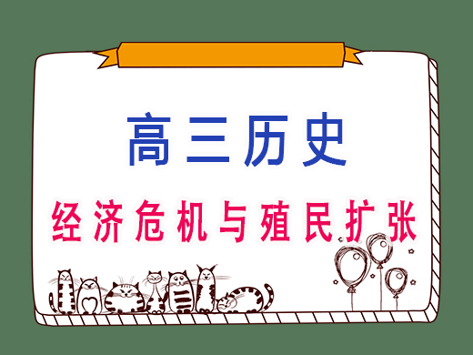 经济危机与殖民扩张，重庆高考文化课培训机构老师总结