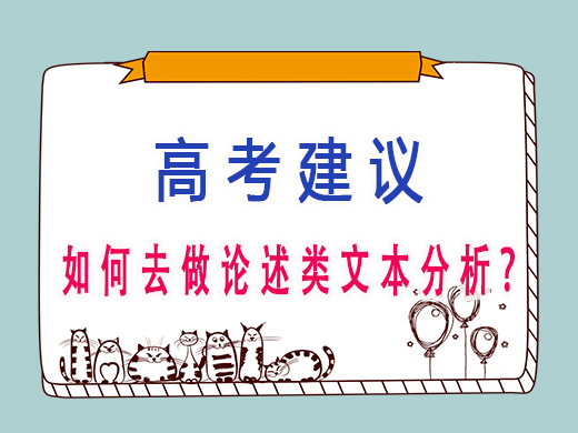 高三学生如何去做论述类文本分析？重庆艺考生文化课补习班老师经验