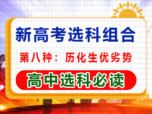 新高考选科组合第八种：历化生优劣势；重庆高考补习学校经验科普