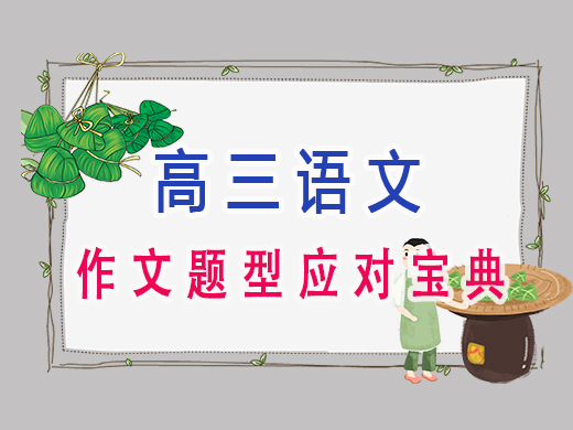 高三语文作文题型应对宝典,重庆艺考生文化课补习班老师经验 高三语文作文题型应对宝典,重庆艺考生文化课补习班老师经验