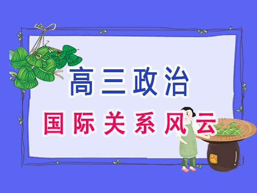 高三政治国际关系风云,重庆艺考生文化课补习班老师经验 高三政治国际关系风云,重庆艺考生文化课补习班老师经验