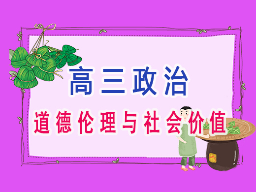 道德伦理与社会价值，重庆高考文化课培训机构老师经验
