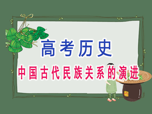 中国古代民族关系的演进,重庆高考文化课集训班老师经验 中国古代民族关系的演进,重庆高考文化课集训班老师经验