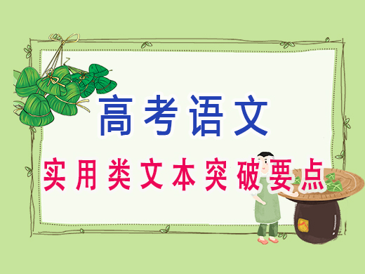 高三语文实用类文本突破要点，重庆艺考生文化课培训机构老师经验