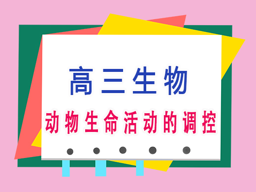 动物生命活动的调控，重庆高考文化课集训班老师经验