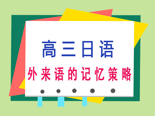 高三日语外来语的记忆策略，重庆高三艺考补课班培训机构老师经验