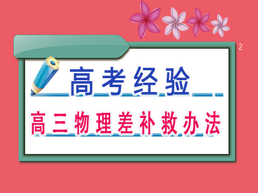 高三物理差补救办法，重庆艺考生文化课培训机构老师经验
