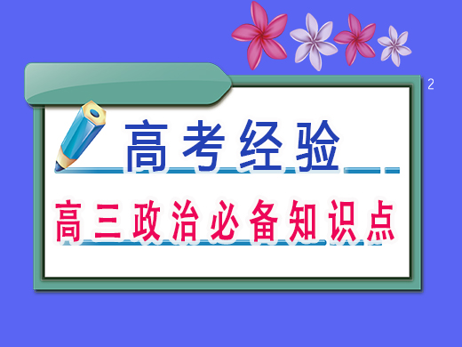 高三政治必备知识点，重庆艺考生文化课补课机构老师经验