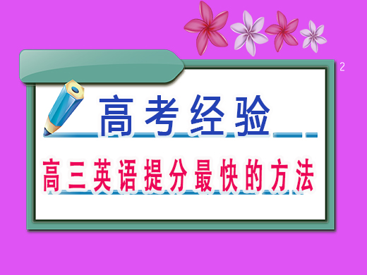 高三英语提分最快的方法,重庆高考文化课集训班老师经验 高三英语提分最快的方法,重庆高考文化课集训班老师经验
