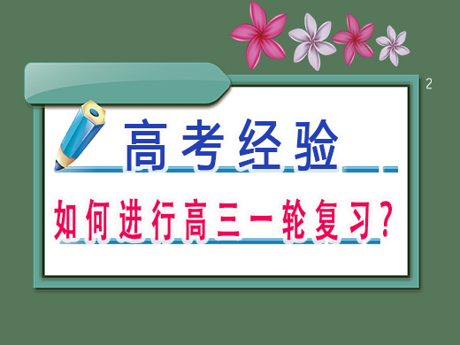 如何进行高三一轮复习？重庆文化课培训机构老师经验