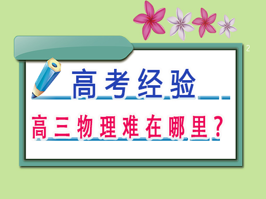 高三物理难在哪里？重庆高三艺考培训机构辅导班老师经验