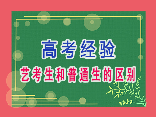 艺考生和普通生的区别，重庆高三艺考培训机构辅导班老师经验之谈