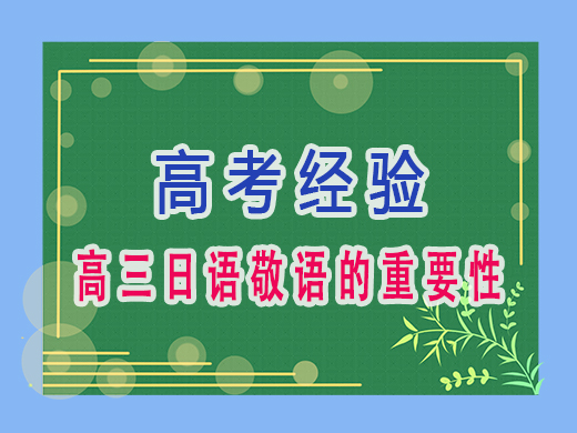 高三日语敬语的重要性,重庆艺考生文化课培训机构老师经验 高三日语敬语的重要性,重庆艺考生文化课培训机构老师经验