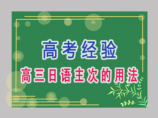 高三日语主次的用法，重庆艺考生文化课补课机构老师经验