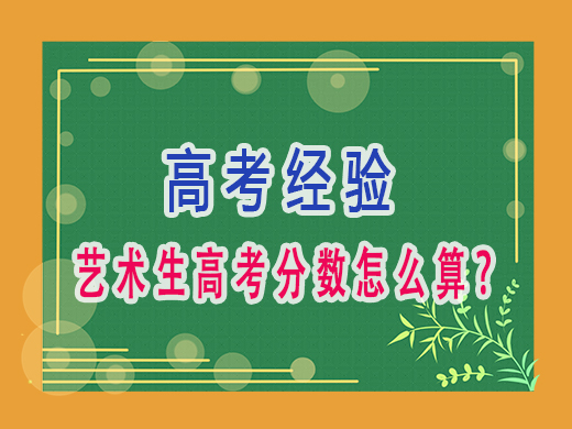 艺术生高考分数怎么算？重庆文化课培训机构老师经验分享