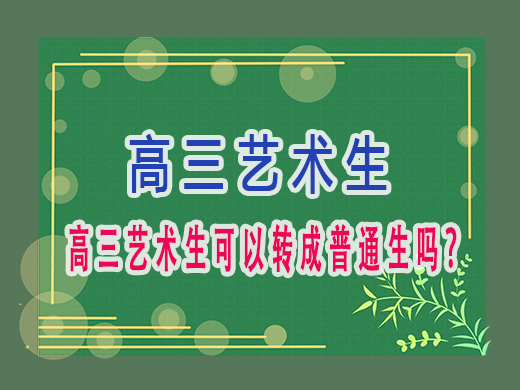 高三艺术生可以转成普通生吗？重庆艺考生文化课补课机构老师经验