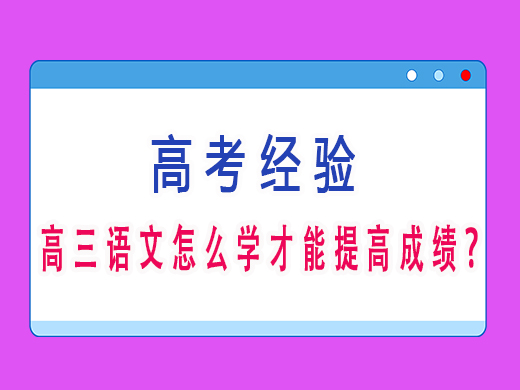 高三语文怎么学才能提高成绩?重庆艺考生文化课培训机构老师经验 高三语文怎么学才能提高成绩?重庆艺考生文化课培训机构老师经验
