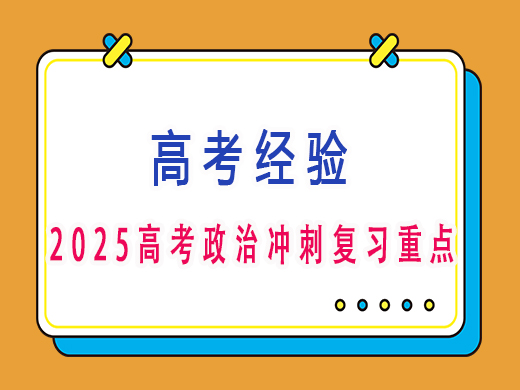 2025高考政治冲刺复习重点?重庆高三艺考补课班培训机构老师经验 2025高考政治冲刺复习重点?重庆高三艺考补课班培训机构老师经验