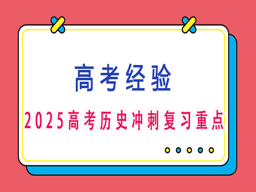 2025高考历史冲刺复习重点？重庆艺考生文化课培训机构老师经验