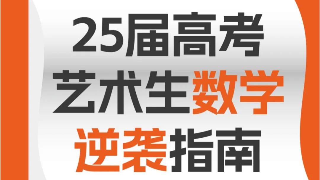 25届高考艺术生数学逆袭指南:学霸养成秘籍