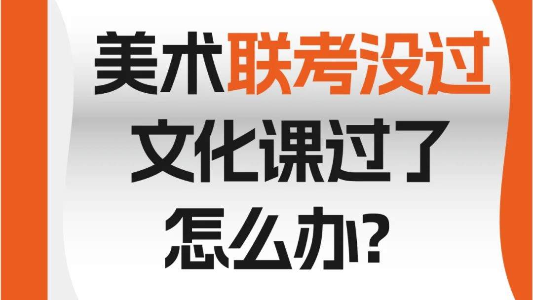 美术联考没过文化课过了怎么办?