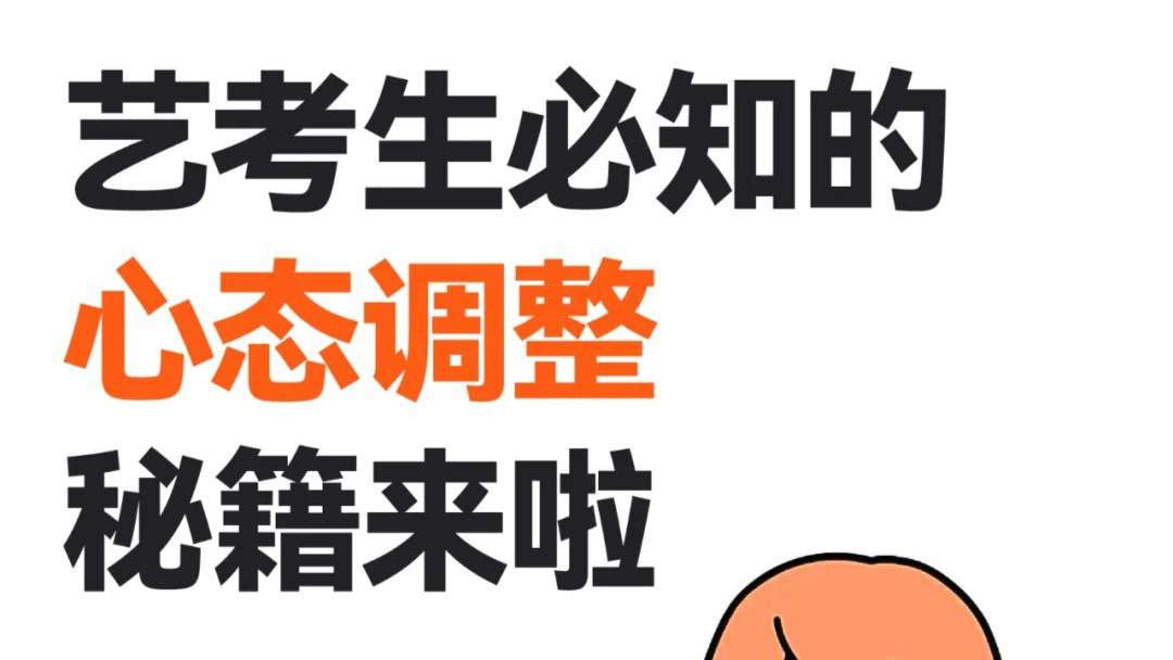艺考生必知的心态调整秘籍